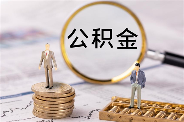 通许离职公积金提出条件（离职公积金提取政策）