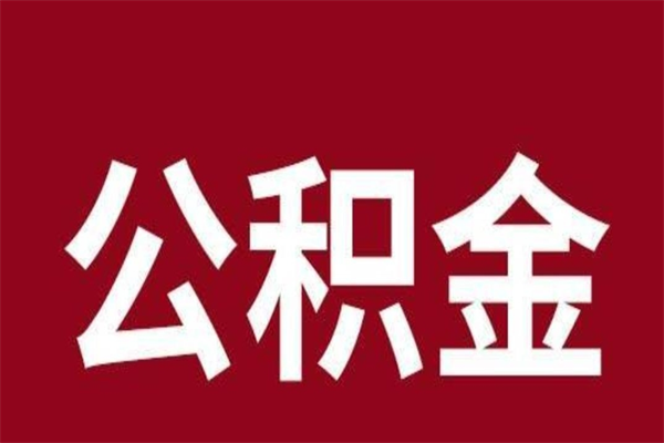 通许公积金离职怎么领取（公积金离职提取流程）