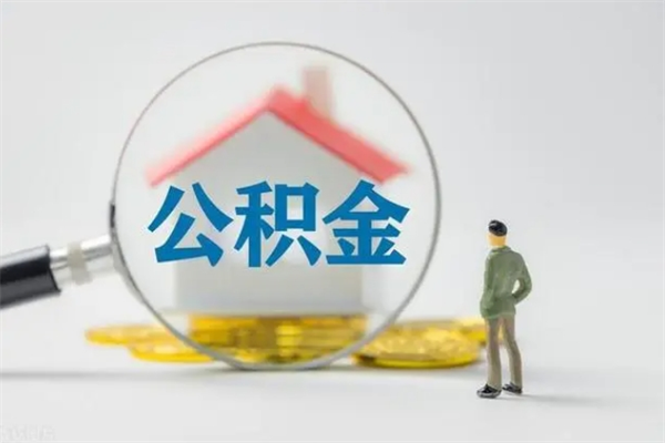 通许辞职后能取公积金吗（辞职后能取住房公积金吗）