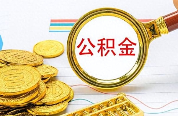 通许公积金如何全部取出（公积金如何全部取完）